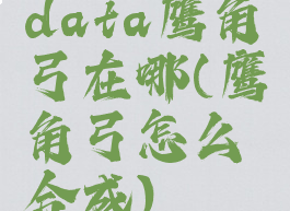 data鹰角弓在哪(鹰角弓怎么合成)