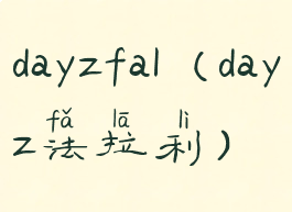dayzfal(dayz法拉利)