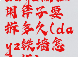 dayz栅栏用斧子要拆多久(dayz铁墙怎么拆)