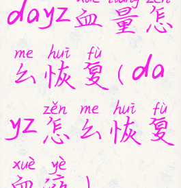 dayz血量怎么恢复(dayz怎么恢复血液)