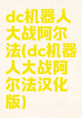 dc机器人大战阿尔法(dc机器人大战阿尔法汉化版)