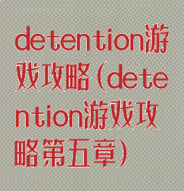 detention游戏攻略(detention游戏攻略第五章)