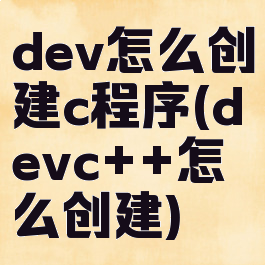 dev怎么创建c程序(devc++怎么创建)