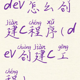 dev怎么创建c程序(dev创建c工程)