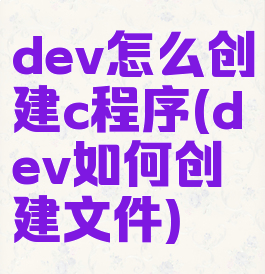 dev怎么创建c程序(dev如何创建文件)