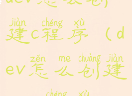 dev怎么创建c程序(dev怎么创建c++程序)