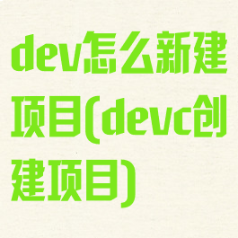 dev怎么新建项目(devc创建项目)