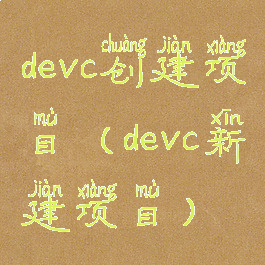 devc创建项目(devc新建项目)