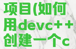 devc创建项目(如何用devc++创建一个c++项目)