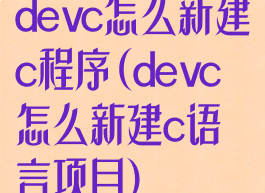devc怎么新建c程序(devc怎么新建c语言项目)