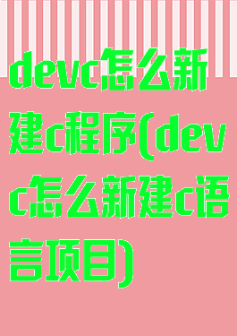 devc怎么新建c程序(devc怎么新建c语言项目)