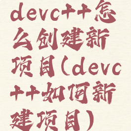 devc++怎么创建新项目(devc++如何新建项目)