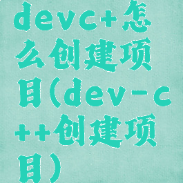 devc+怎么创建项目(dev-c++创建项目)
