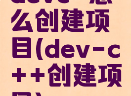 devc+怎么创建项目(dev-c++创建项目)