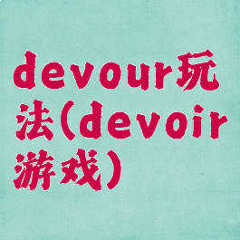 devour玩法(devoir游戏)