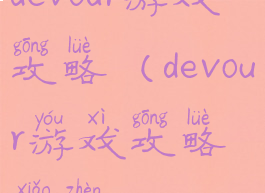 devour游戏攻略(devour游戏攻略小镇)