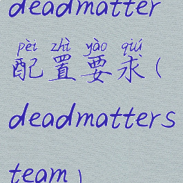 deadmatter配置要求(deadmattersteam)