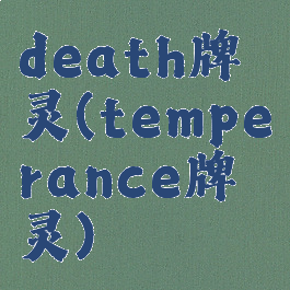 death牌灵(temperance牌灵)