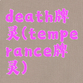 death牌灵(temperance牌灵)