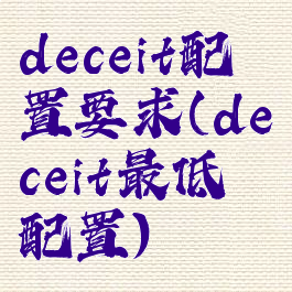 deceit配置要求(deceit最低配置)