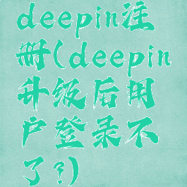 deepin注册(deepin升级后用户登录不了?)