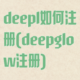 deepl如何注册(deepglow注册)