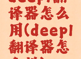 deepl翻译器怎么用(deepl翻译器怎么样)