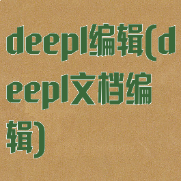 deepl编辑(deepl文档编辑)