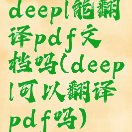 deepl能翻译pdf文档吗(deepl可以翻译pdf吗)