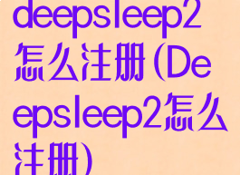 deepsleep2怎么注册(Deepsleep2怎么注册)