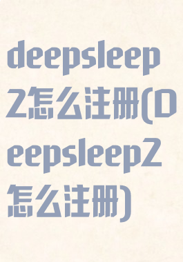 deepsleep2怎么注册(Deepsleep2怎么注册)