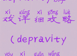 depravity游戏详细攻略(depravity游戏官网)