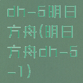 dh-5明日方舟(明日方舟dh-5-1)