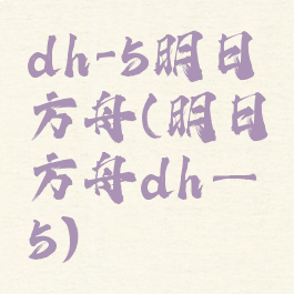 dh-5明日方舟(明日方舟dh—5)