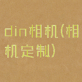 din相机(相机定制)