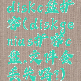 diskc盘扩容(diskgenius扩容c盘,文件会丢失吗?)