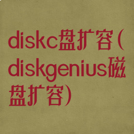 diskc盘扩容(diskgenius磁盘扩容)