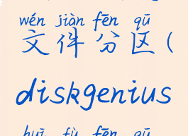 diskgenius快速恢复文件分区(diskgenius恢复分区及文件)