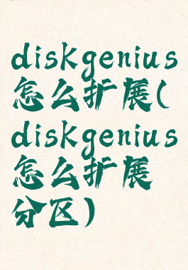 diskgenius怎么扩展(diskgenius怎么扩展分区)