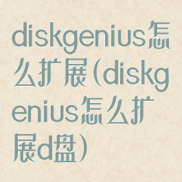 diskgenius怎么扩展(diskgenius怎么扩展d盘)