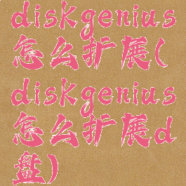 diskgenius怎么扩展(diskgenius怎么扩展d盘)