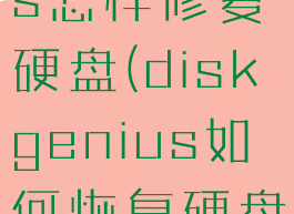 diskgenius怎样修复硬盘(diskgenius如何恢复硬盘数据)