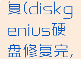 diskgenius硬盘修复(diskgenius硬盘修复完,严重变多了)