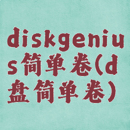 diskgenius简单卷(d盘简单卷)