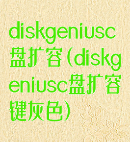 diskgeniusc盘扩容(diskgeniusc盘扩容键灰色)