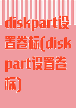 diskpart设置卷标(diskpart设置卷标)