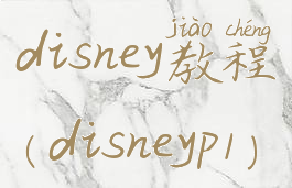 disney教程(disneyp1)