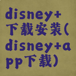 disney+下载安装(disney+app下载)
