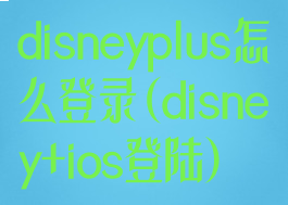 disneyplus怎么登录(disney+ios登陆)