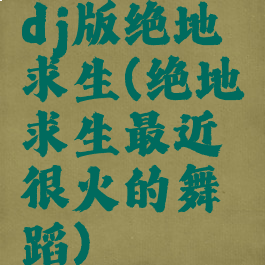 dj版绝地求生(绝地求生最近很火的舞蹈)